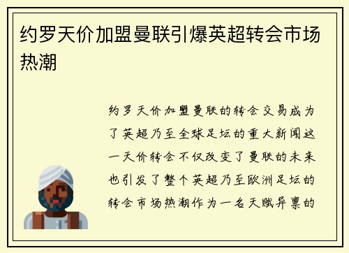 约罗天价加盟曼联引爆英超转会市场热潮
