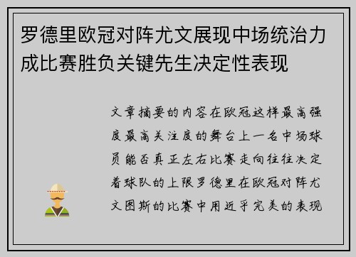 罗德里欧冠对阵尤文展现中场统治力成比赛胜负关键先生决定性表现