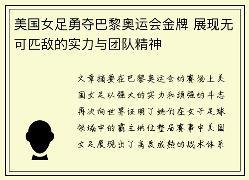 美国女足勇夺巴黎奥运会金牌 展现无可匹敌的实力与团队精神