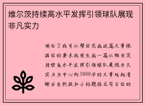 维尔茨持续高水平发挥引领球队展现非凡实力 维尔茨持续高水平发挥引领球队展现非凡实力
