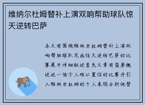 维纳尔杜姆替补上演双响帮助球队惊天逆转巴萨 维纳尔杜姆替补上演双响帮助球队惊天逆转巴萨