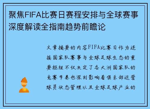 聚焦FIFA比赛日赛程安排与全球赛事深度解读全指南趋势前瞻论 聚焦FIFA比赛日赛程安排与全球赛事深度解读全指南趋势前瞻论
