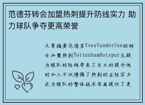 范德芬转会加盟热刺提升防线实力 助力球队争夺更高荣誉