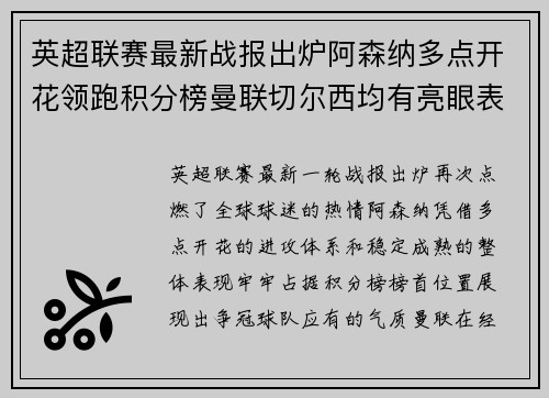 英超联赛最新战报出炉阿森纳多点开花领跑积分榜曼联切尔西均有亮眼表现