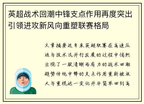 英超战术回潮中锋支点作用再度突出引领进攻新风向重塑联赛格局