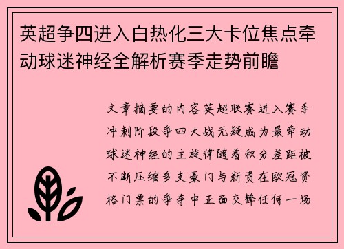英超争四进入白热化三大卡位焦点牵动球迷神经全解析赛季走势前瞻