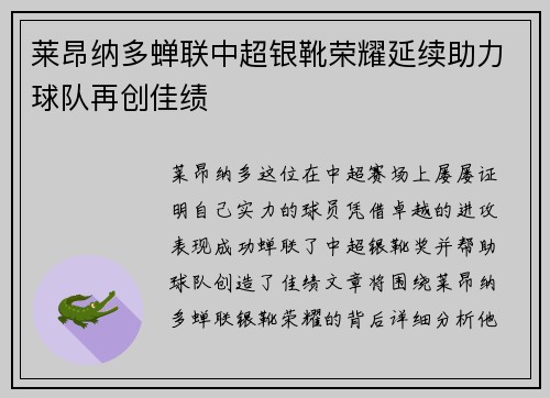 莱昂纳多蝉联中超银靴荣耀延续助力球队再创佳绩 莱昂纳多蝉联中超银靴荣耀延续助力球队再创佳绩