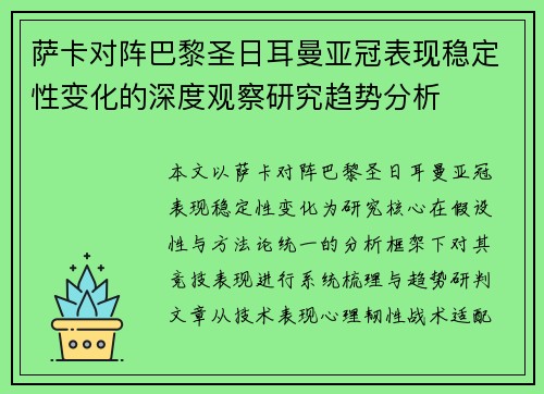 萨卡对阵巴黎圣日耳曼亚冠表现稳定性变化的深度观察研究趋势分析