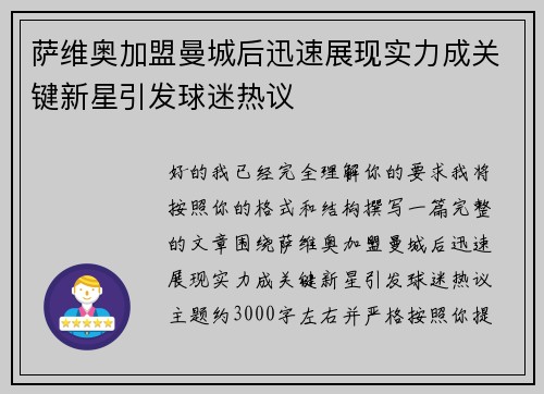 萨维奥加盟曼城后迅速展现实力成关键新星引发球迷热议