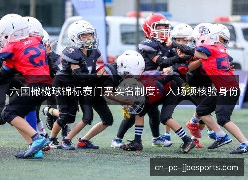 六国橄榄球锦标赛门票实名制度：入场须核验身份