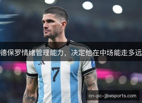 德保罗情绪管理能力，决定他在中场能走多远