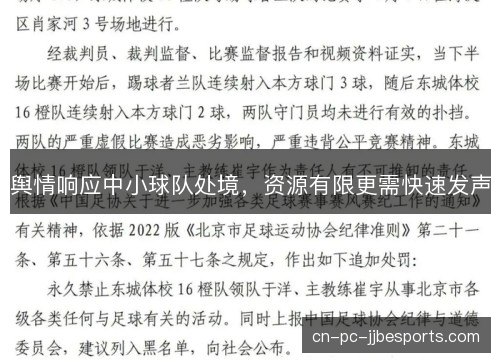 舆情响应中小球队处境，资源有限更需快速发声