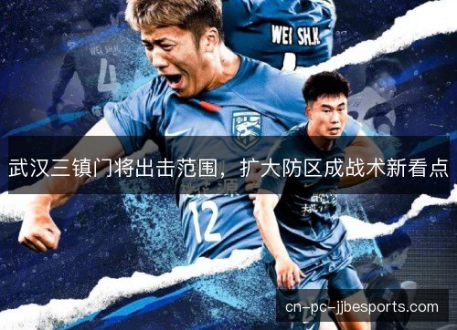 武汉三镇门将出击范围，扩大防区成战术新看点