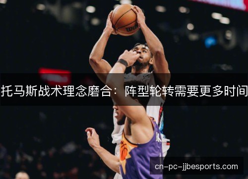 托马斯战术理念磨合：阵型轮转需要更多时间