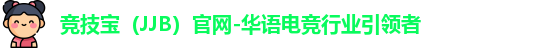 竞技宝（JJB）官网-华语电竞行业引领者